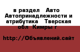  в раздел : Авто » Автопринадлежности и атрибутика . Тверская обл.,Кимры г.